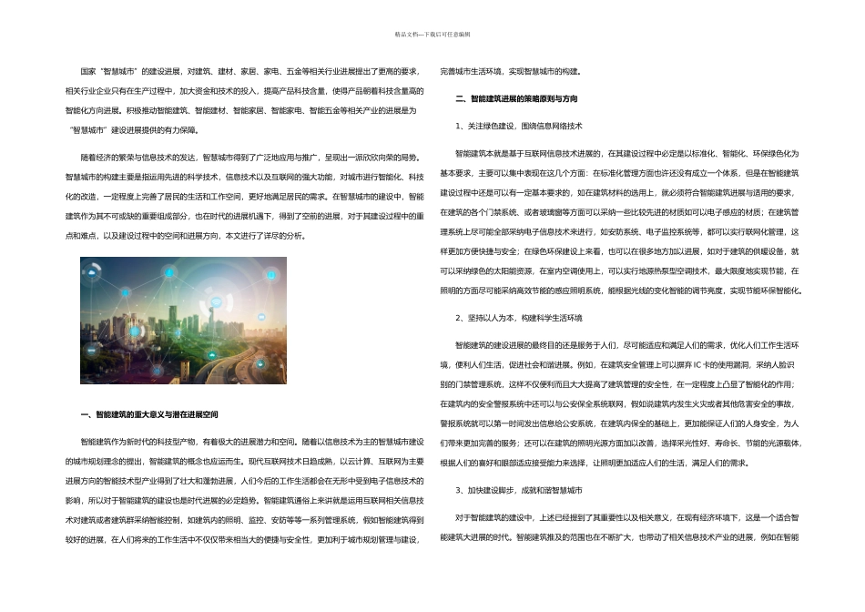 智能建筑推进智慧城市的建设_第1页