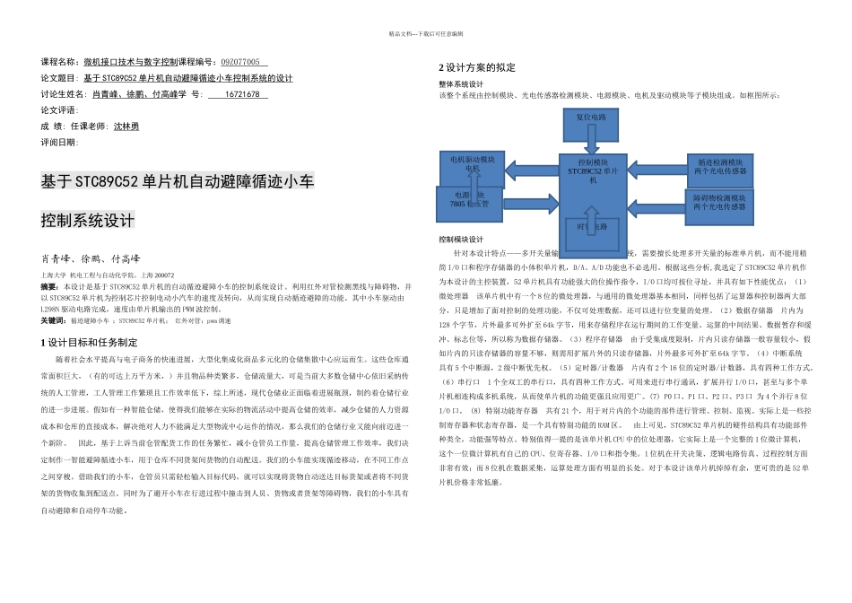 智能循迹避障小车控制系统设计_第1页