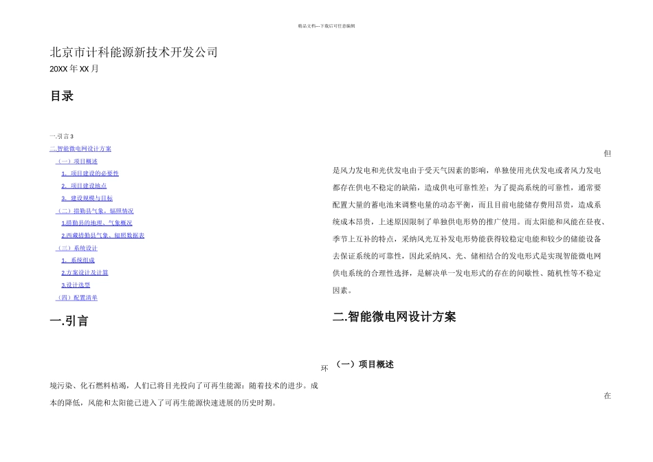 智能微电网配置方案_第1页