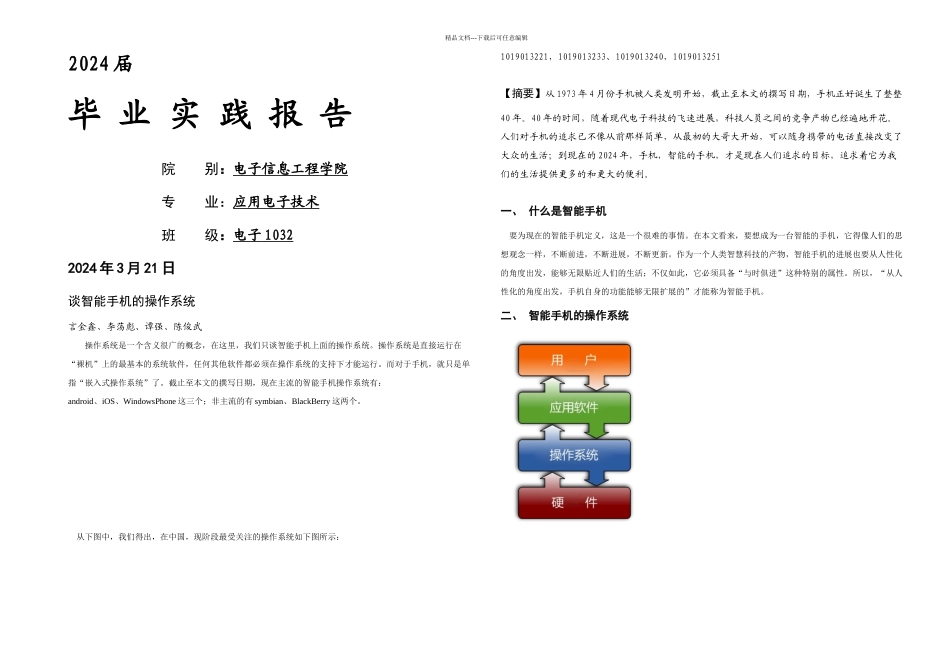 智能手机的操作系统毕业论文_第1页