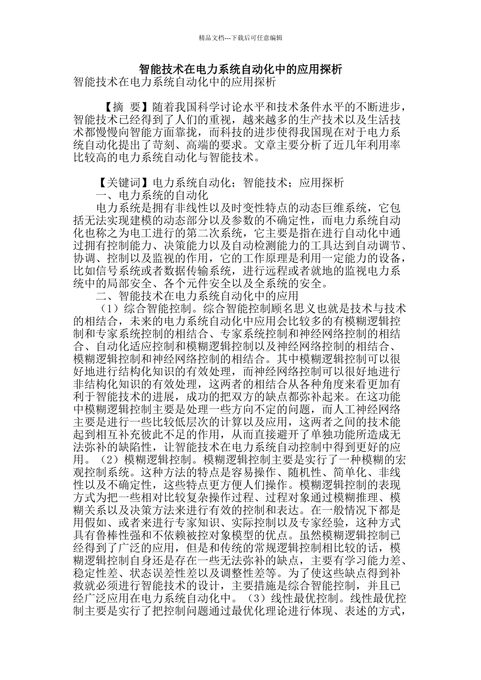 智能技术在电力系统自动化中的应用探析_第1页