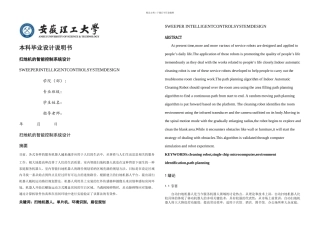 智能控制系统的扫地设计