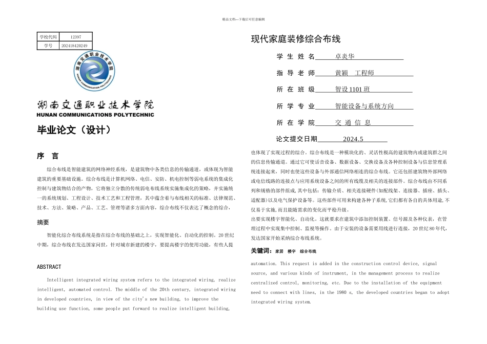 智能楼宇综合布线毕业论文_第1页