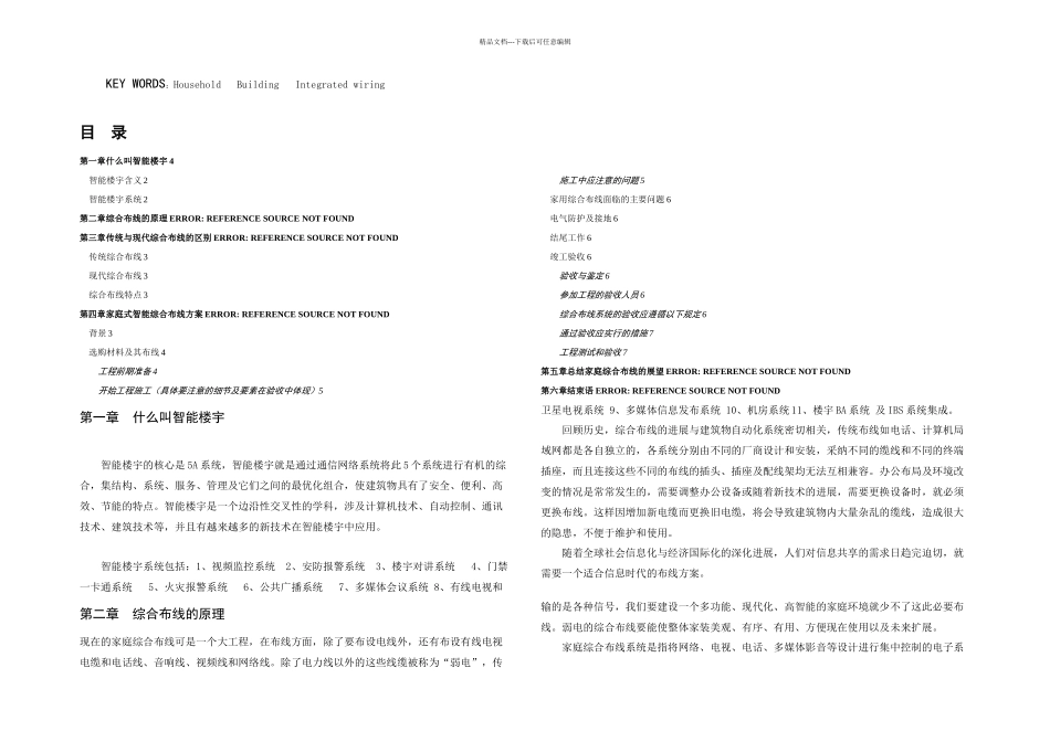 智能楼宇综合布线毕业论文_第2页