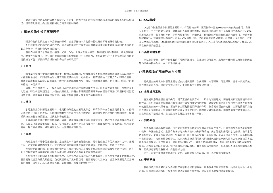 智能温室控制系统总体方案设计_第1页