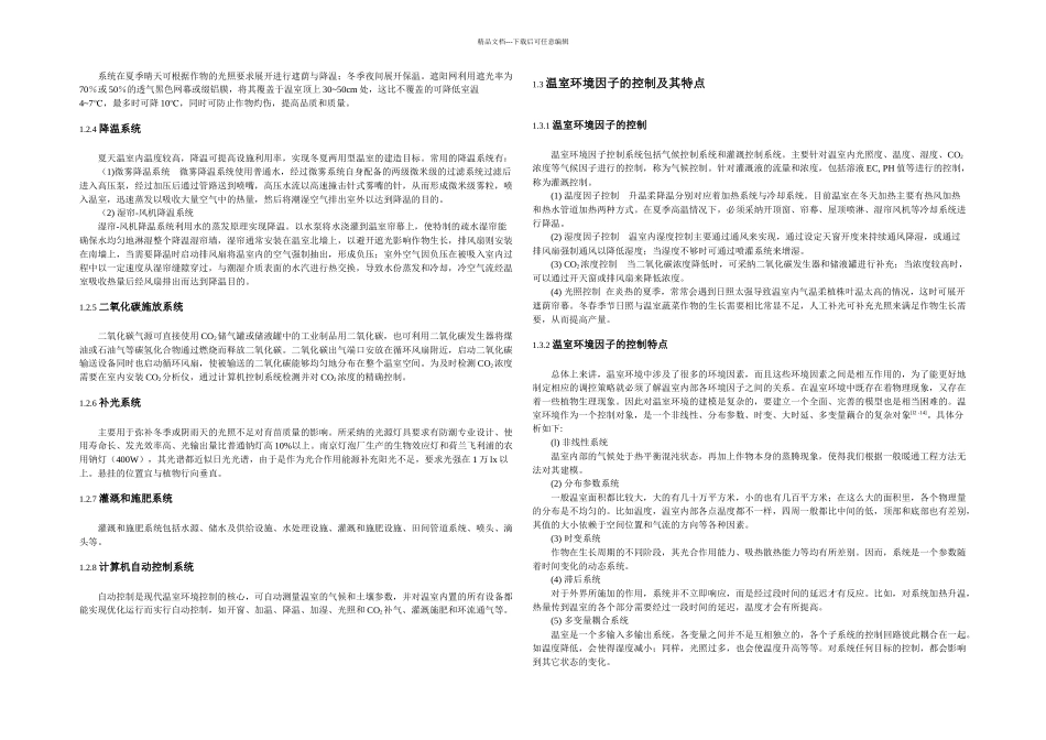 智能温室控制系统总体方案设计_第2页