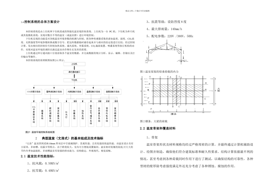 智能温室控制系统总体方案设计_第3页