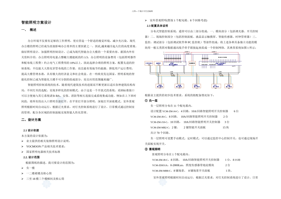 智能照明设计方案_第1页