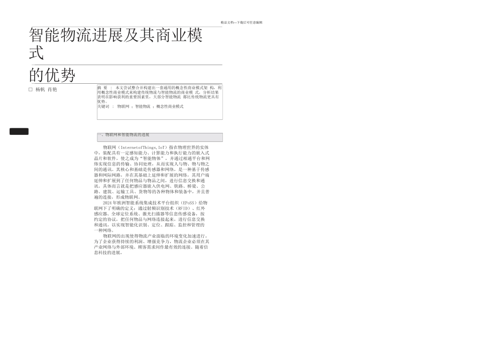 智能物流发展及其商业模式的优势杨帆_第1页