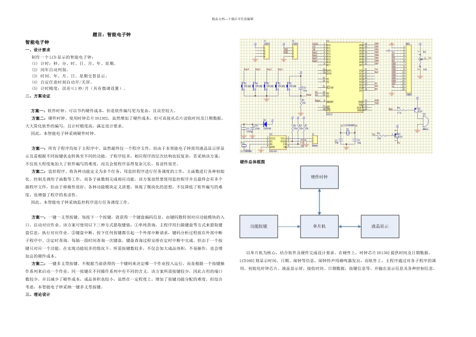 智能电子钟课程设计论文_第1页
