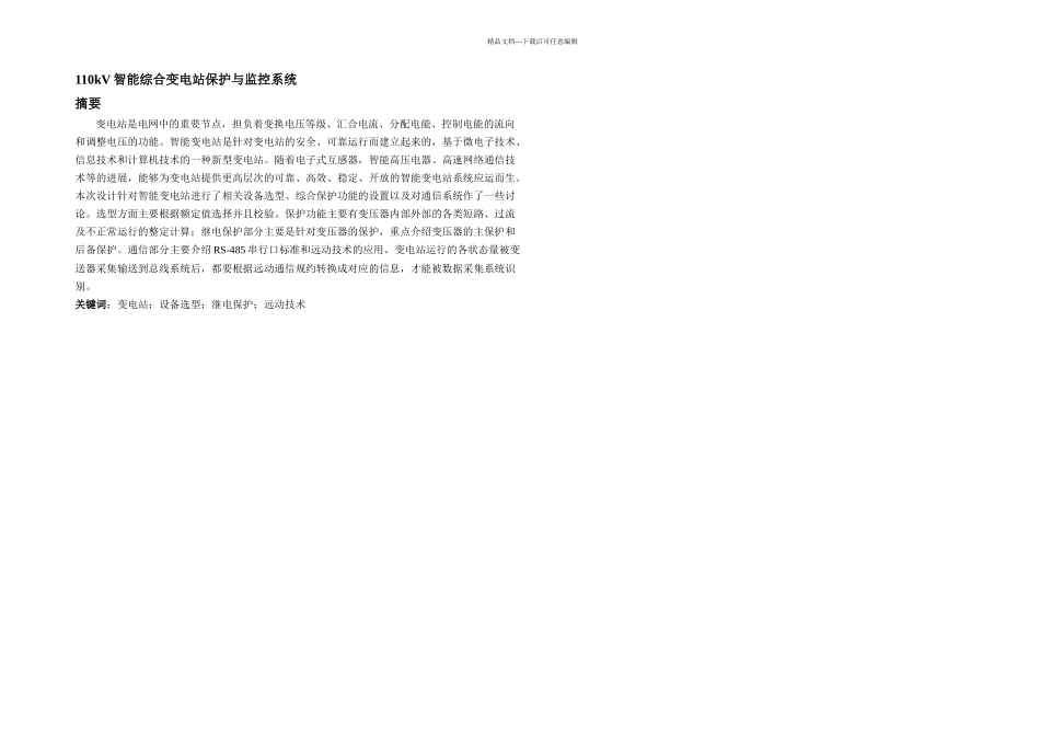 智能综合变电站保护与监控系统设计_第2页