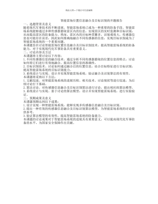 智能雷场位置信息融合及目标识别的开题报告