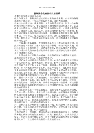 暑期社会实践活动队长总结-精品范文资料