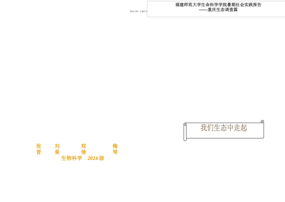 暑期社会实践重庆生态调查_第1页