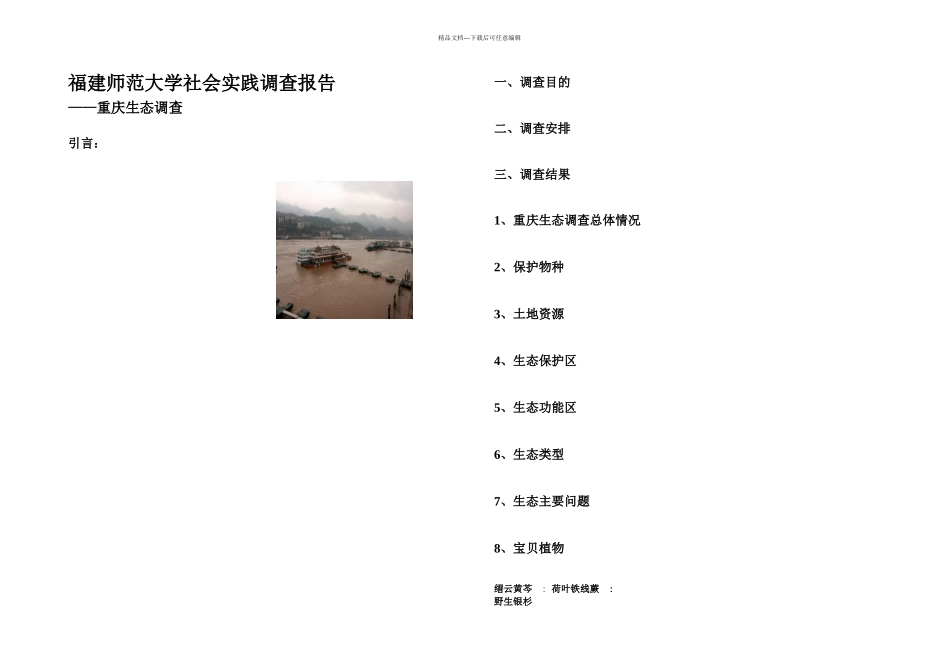 暑期社会实践重庆生态调查_第3页