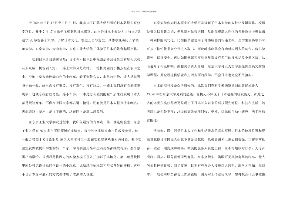 暑期赴日交流学习心得体会_第1页