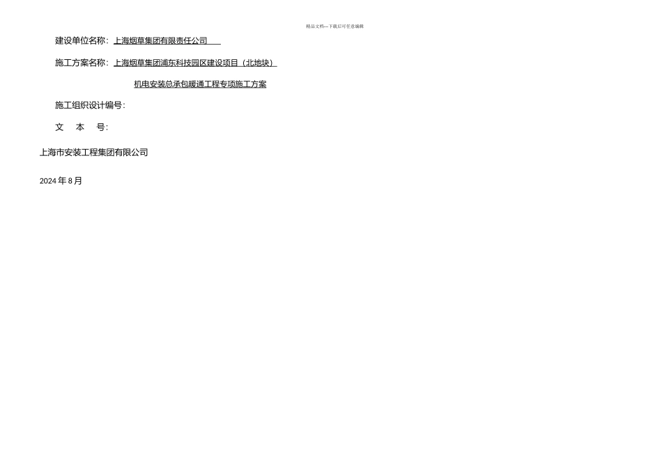 暖通施工方案_第1页