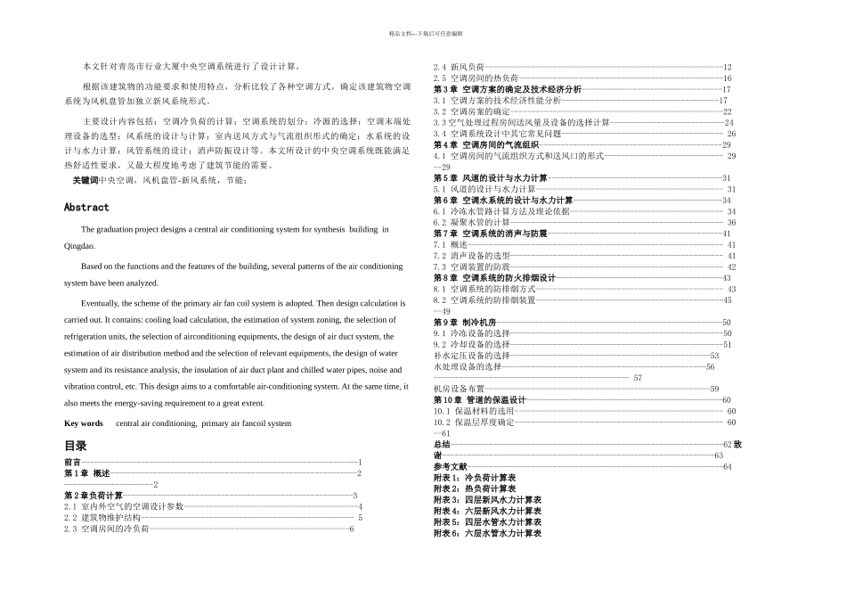 暖通空调专业毕业设计说明书_第1页