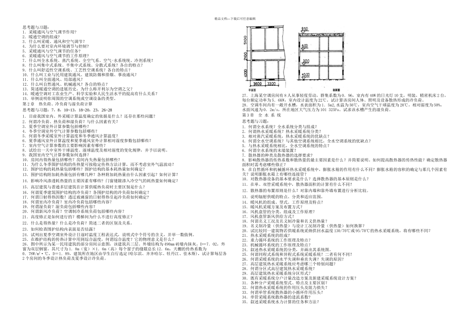 暖通空调思考与习题_第1页
