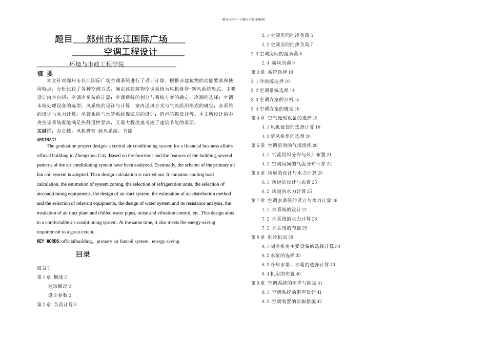 暖通空调系统毕业设计_第1页
