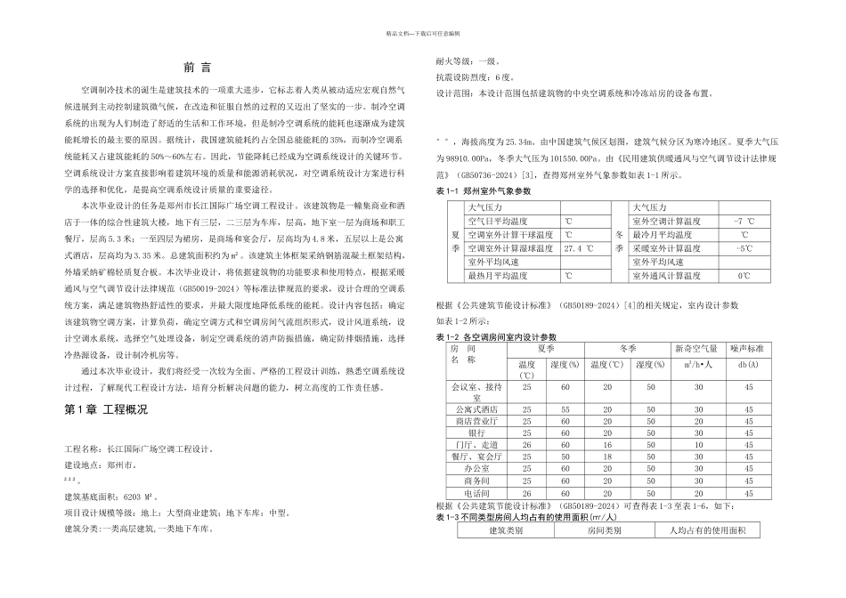 暖通空调系统毕业设计_第3页