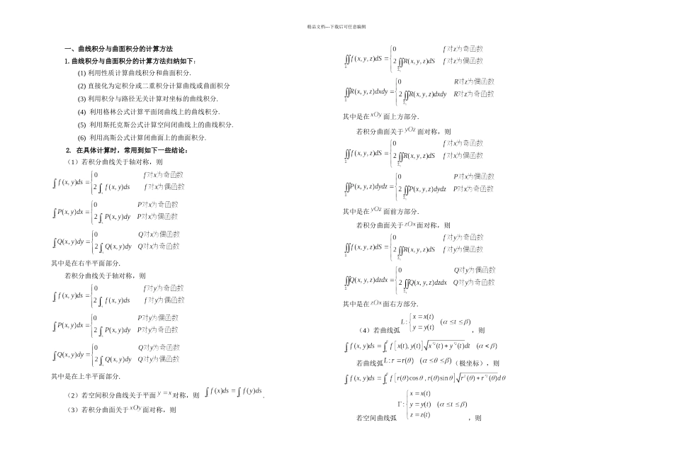 曲线积分与曲面积分解题方法归纳_第1页