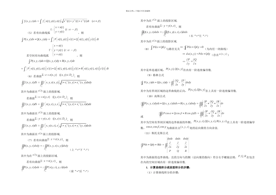 曲线积分与曲面积分解题方法归纳_第2页