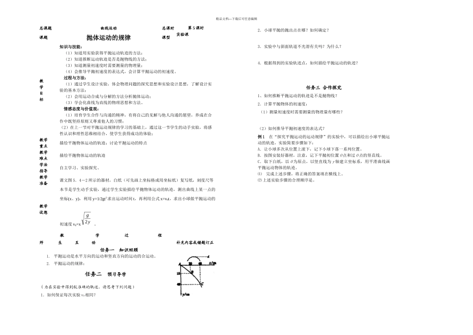 曲线运动平抛运动的规律实验_第1页