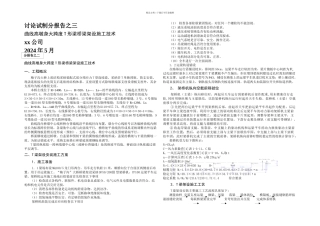 曲线高墩身大跨T形梁桥梁架设施工技