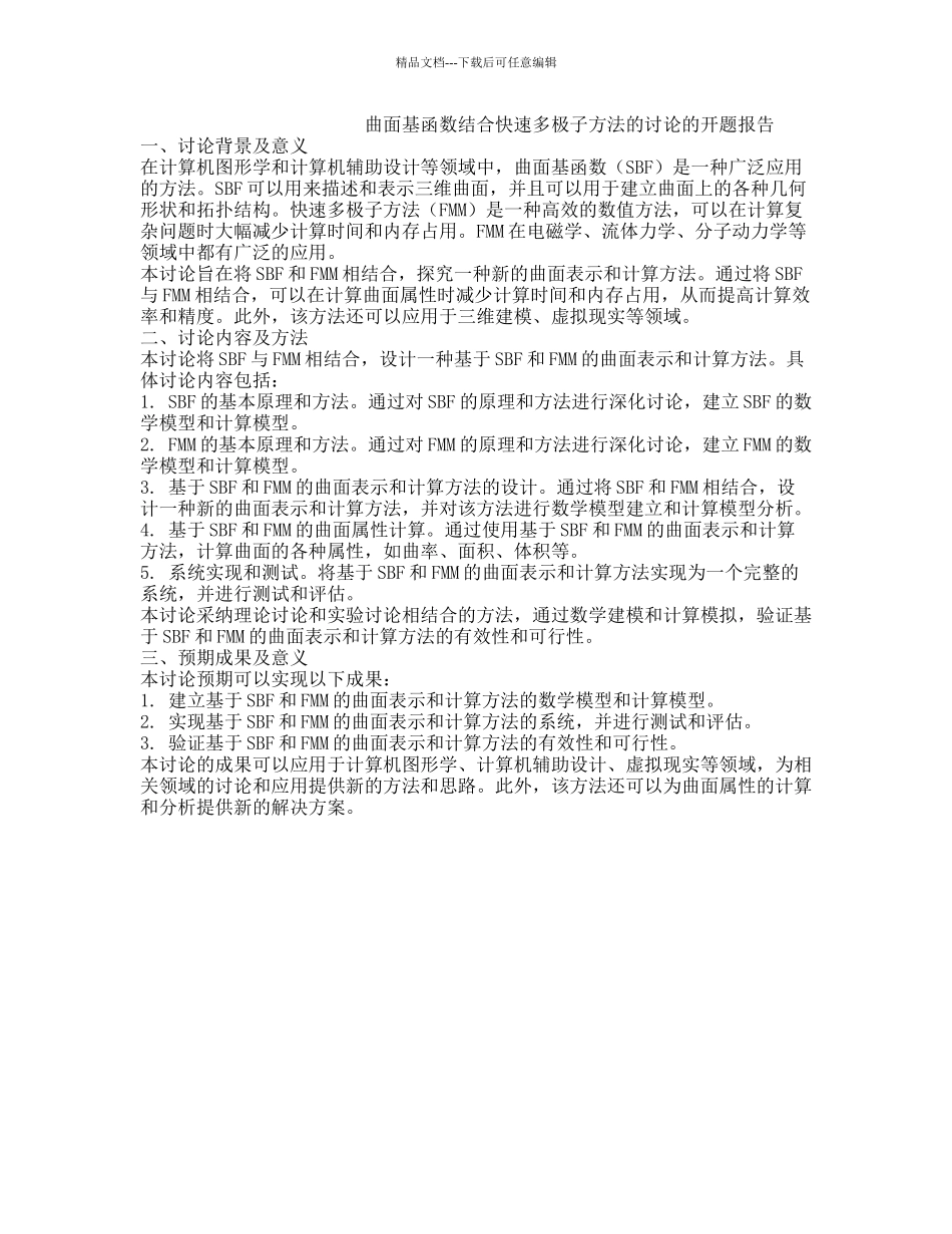曲面基函数结合快速多极子方法的研究的开题报告_第1页