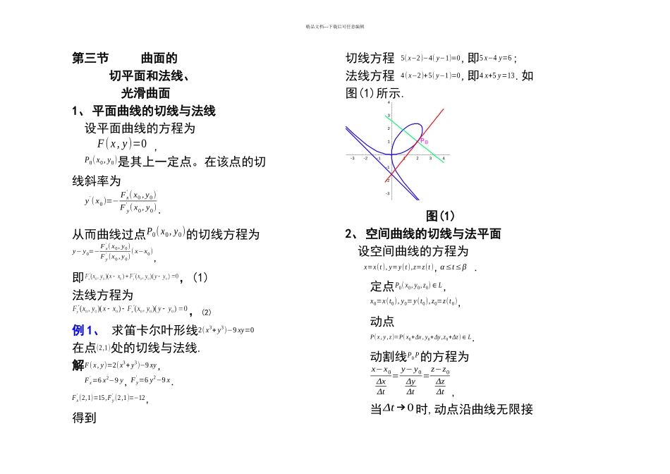 曲面的切平面和法线计算例题_第1页
