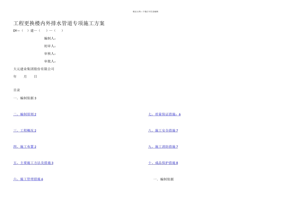 更换楼内外排水管道专项施工方案修改_第1页