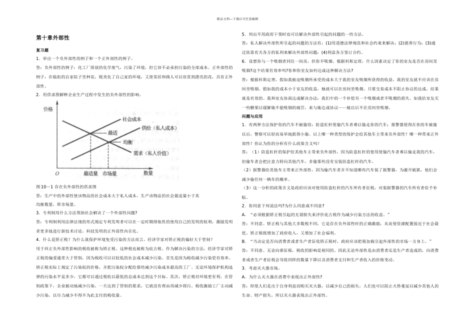 曼昆经济学原理微观经济学分册课后习题答案PP资料_第1页