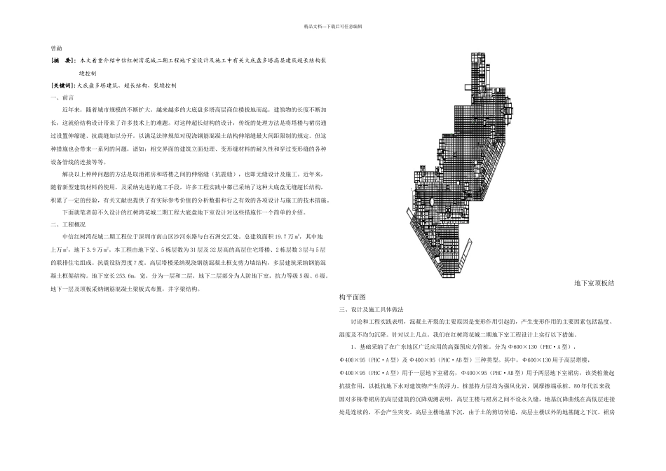 曾勐中信红树湾花城二期地下室超长结构设计插图_第1页