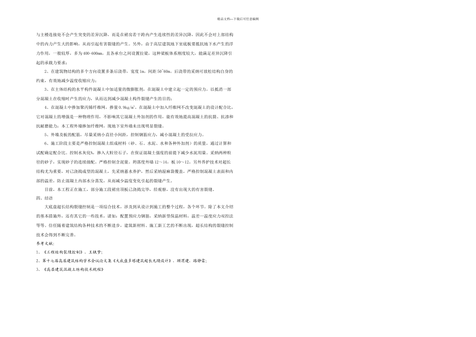 曾勐中信红树湾花城二期地下室超长结构设计插图_第2页