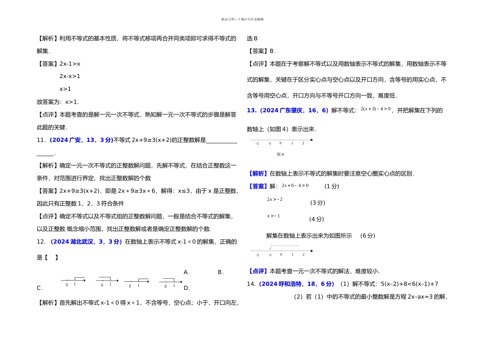 最全全国各地中考数学解析汇编章一元一次不等式与不等式组分个考点精选题_第3页