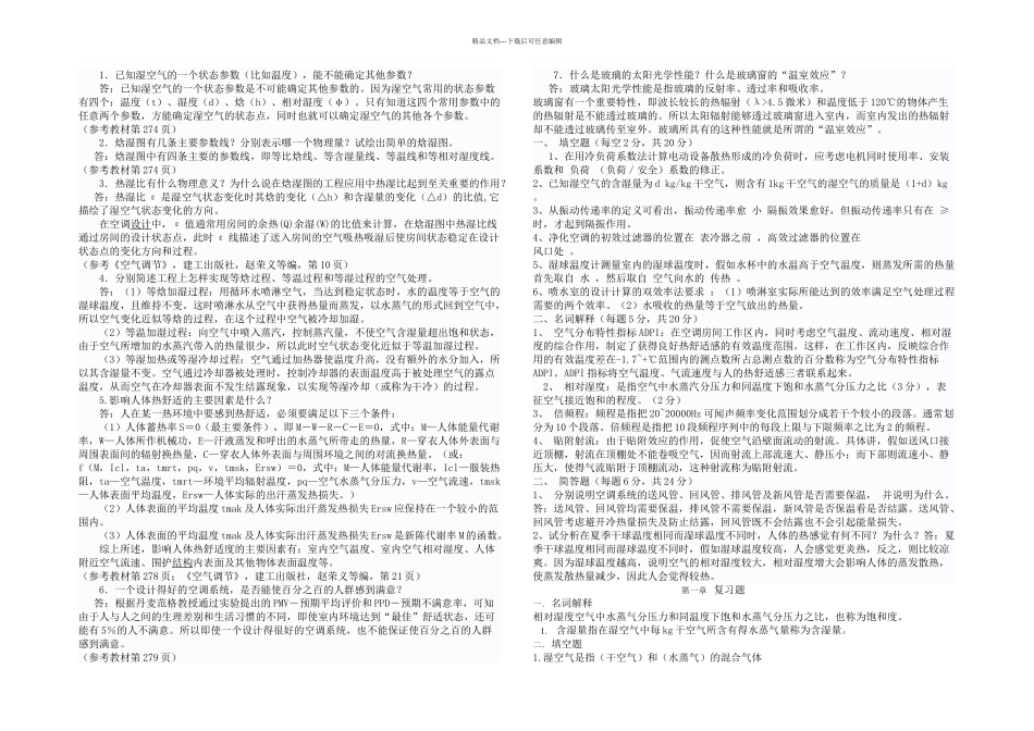 最全空气调节知识点习题以及思考题_第1页