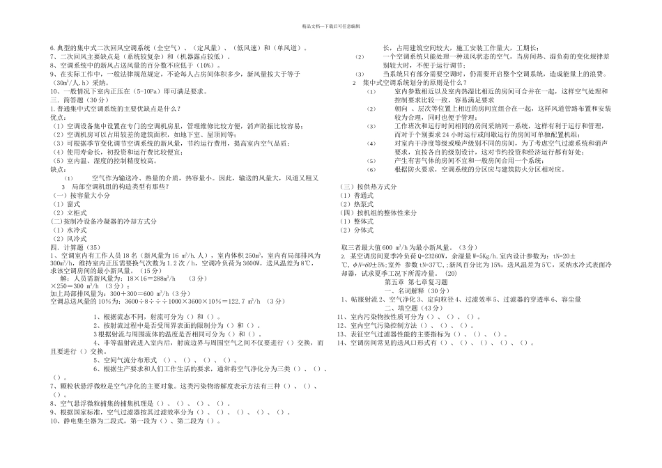 最全空气调节知识点习题以及思考题_第3页