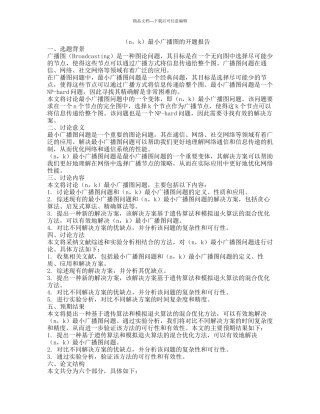 最小广播图的开题报告