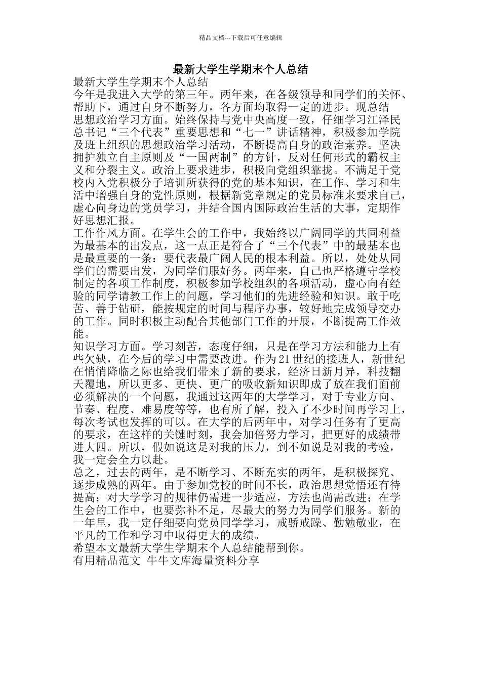 最新大学生学期末个人总结-精品范文资料_第1页