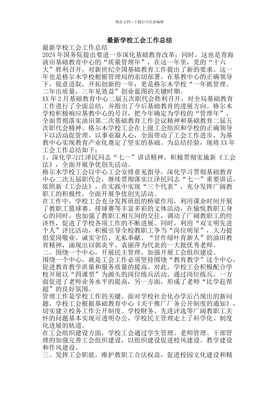 最新学校工会工作总结-精品范文资料_第1页