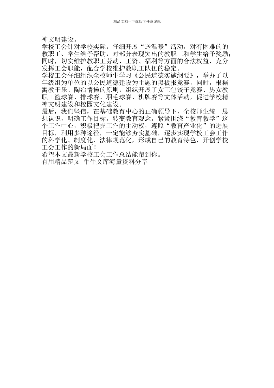 最新学校工会工作总结-精品范文资料_第2页