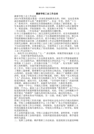 最新学校工会工作总结-精品范文资料