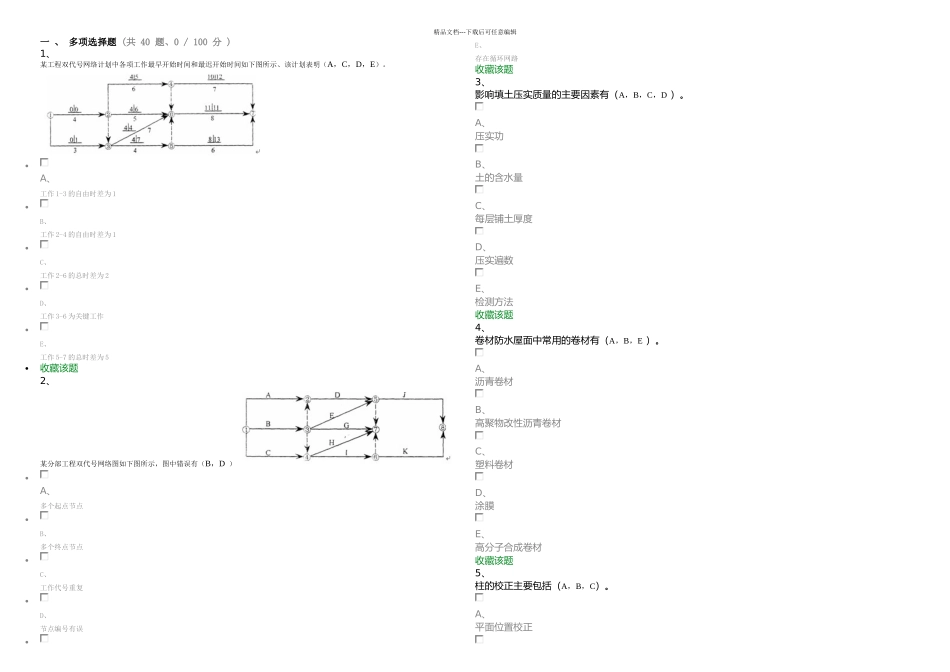 月份考试作业土木工程施工次解析_第1页