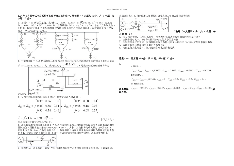 月份考试电力系统暂态分析三次作业_第1页