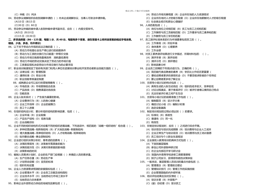 月企业人力资源管理师二级理论及技能考试真题_第3页