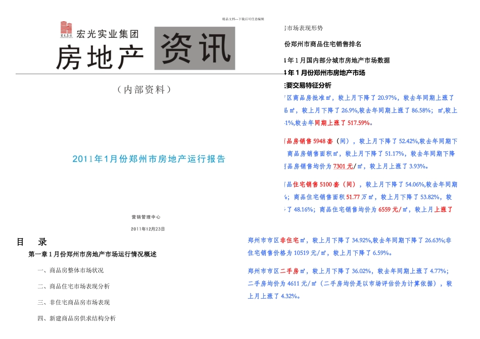 月份郑州市房地产月报_第1页