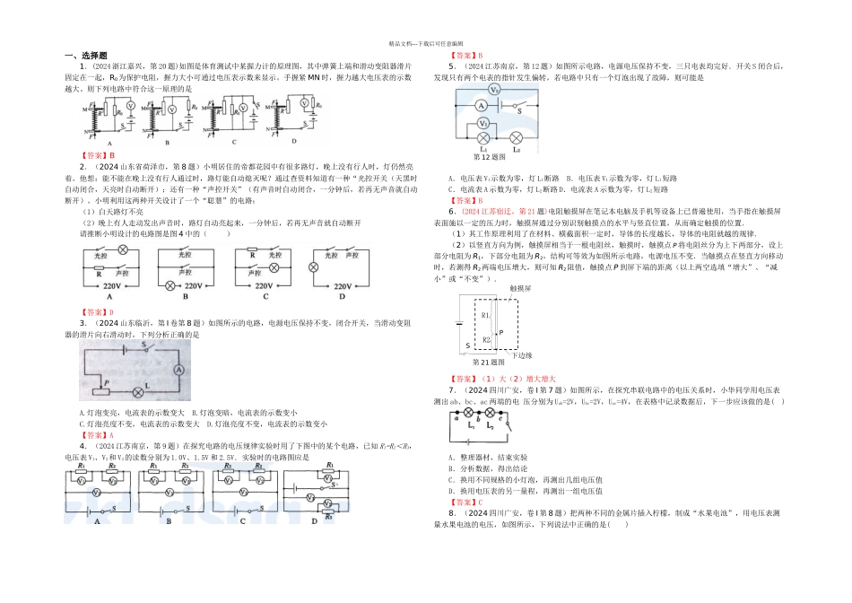 月修订全国各地套中考物理试题分类汇编电压电阻变阻器_第1页
