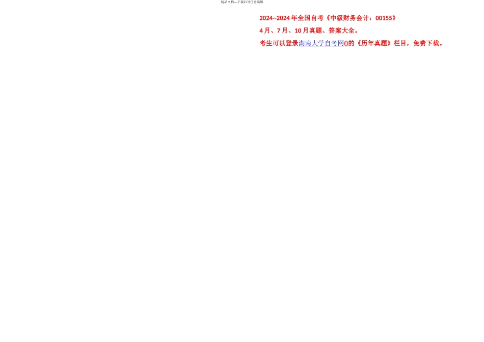 月全国自考中级财务会计试题和完整答案评分实用资料_第1页