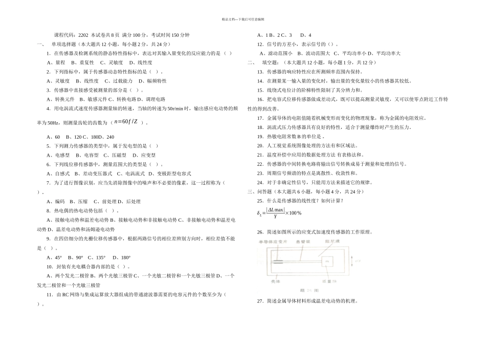 月全国自考传感器与检测技术试题_第1页
